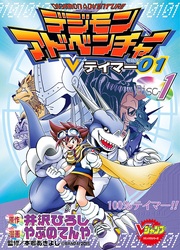 Digimon Adventure V-Tamer 01