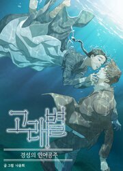 Gorae Byul - The Gyeongseong Mermaid